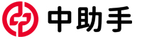 中助手